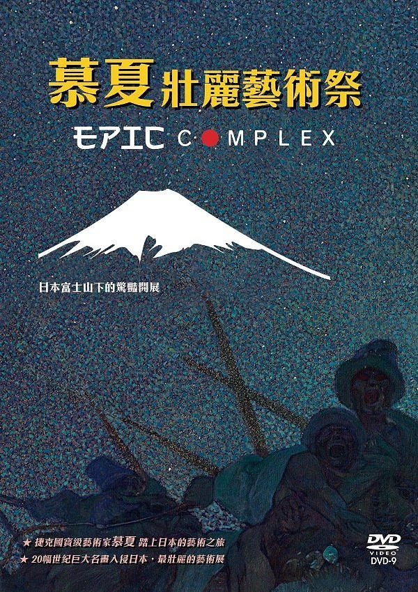 慕夏壯麗藝術祭 Epic Complex DVD (TW Ed.)