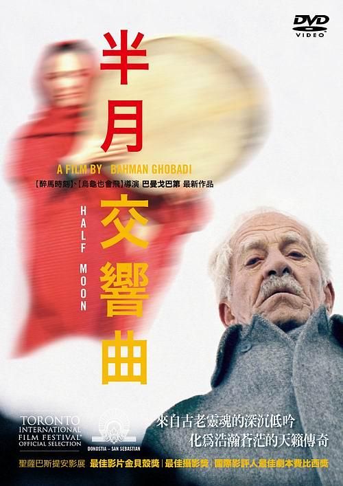 半月交響曲 Half Moon 2006 DVD (TaiWan Version)