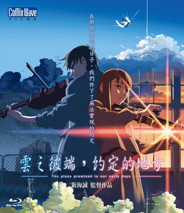 雲之彼端，約定的地方The Place Promised In Our Early Days 2004 BR (HK Version)