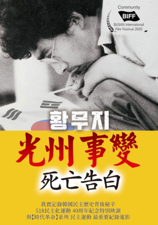 光州事變:死亡告白 The Confessions of May in the Wilderness DVD