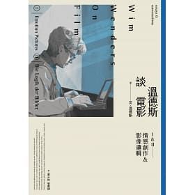 溫德斯談電影情感創作＆影像邏輯 