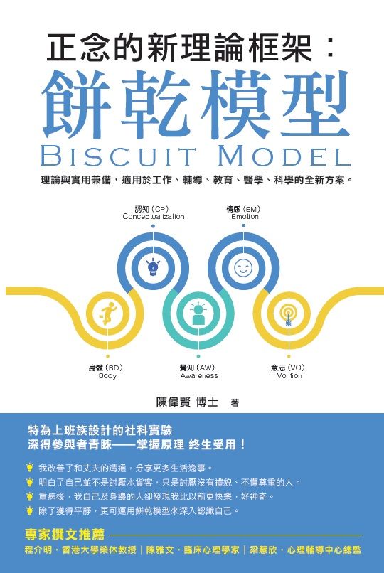正念的新理論框架︰餅乾模型