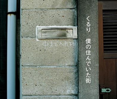 團團轉樂團 Quruli / 我居住過的街道  (Taiwan Version) 2CD