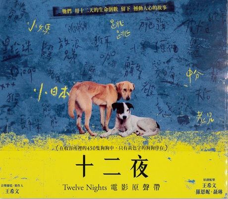 十二夜 (台灣電影) Twelve Nights OST-CD