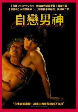 自戀男神 Old Narcissus (Taiwan Version) DVD