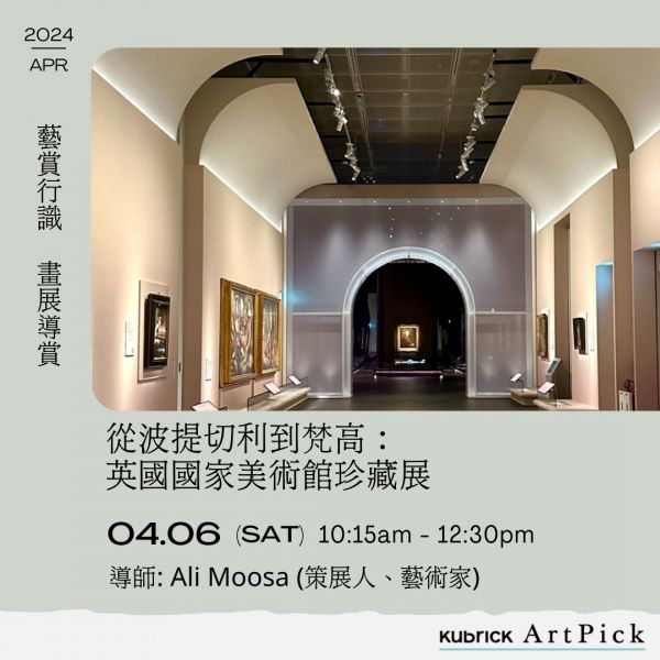 kubrick ArtPick「藝賞行識」系列 