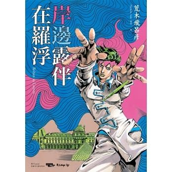 岸邊露伴在羅浮 Rohan au Louvre