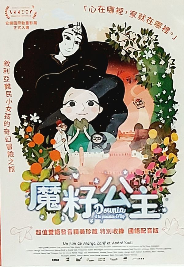 魔籽公主 Dounia and the Princess of Aleppo 2022 (Taiwan Version)DVD