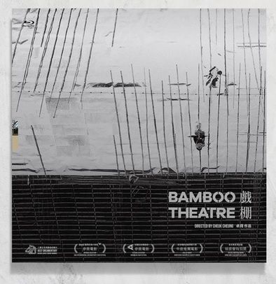 戲棚 Bamboo Theatre Blu-ray 