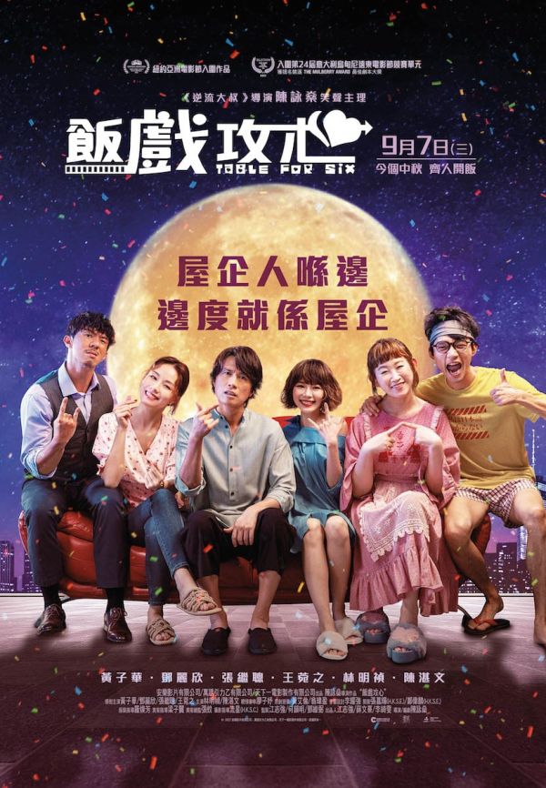 飯戲攻心 Table For Six DVD 