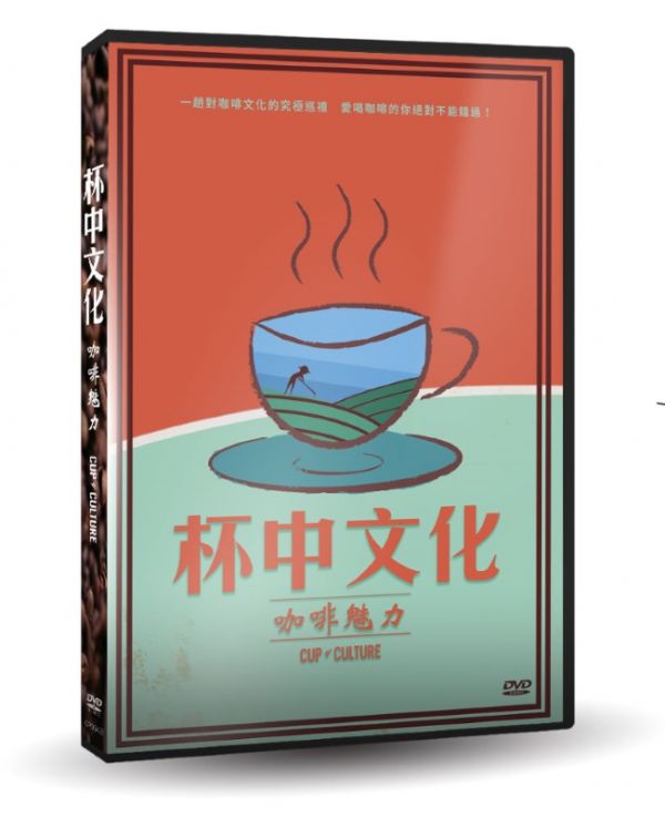 杯中文化：咖啡魅力 Cup of Culture DVD
