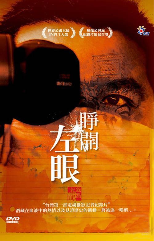 公共電視紀錄片平台 - 睜開左眼 DVD