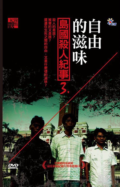 公共電視紀錄片平台 - 自由的滋味 DVD