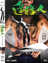 邊緣人 Man on the Brink (1981) DVD (HK Edition)