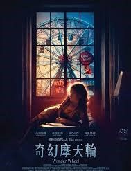 奇幻摩天輪 Wonder Wheel 2017 BR
