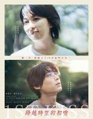 穿越時空の初吻 2025 1st Kiss BR (HK Vers.)