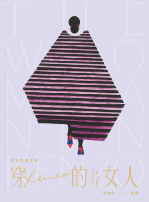 穿KENZO的女人 — 音樂劇劇本集