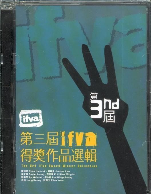 第三屆IFVA 得獎作品選輯 THE 2ND IFVA AWARD WINNER COLLECTION DVD (HK Edition)