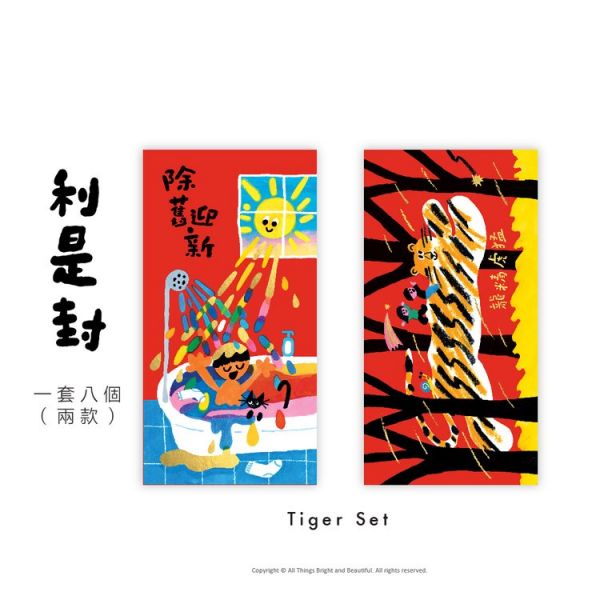 龍精虎猛利是封1套 Red Envelopes - Tiger Set