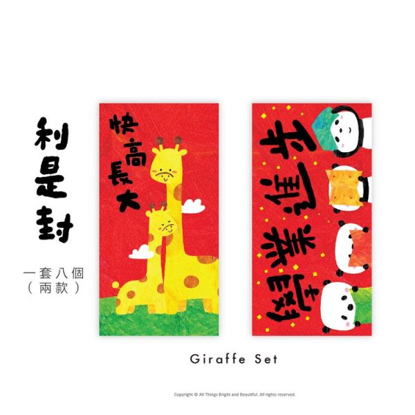 快高長大利是封1套 Red Envelopes - Giraffe Set