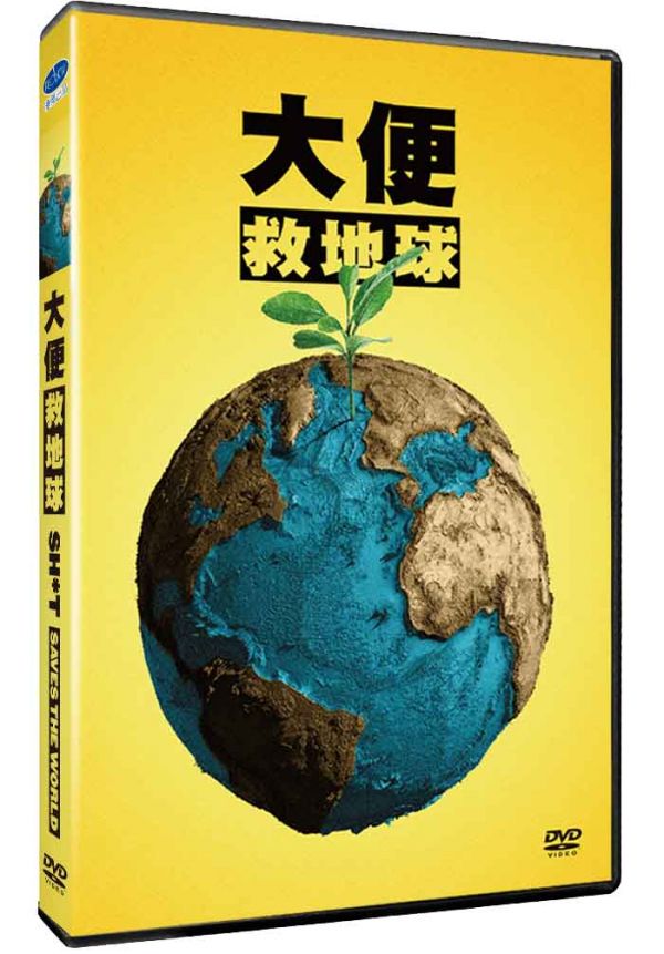 大便救地球 Shit Saves the World DVD (TW Version)