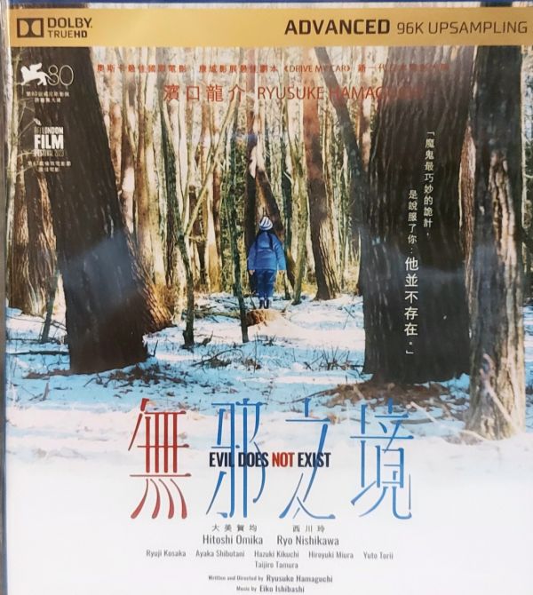 無邪之境Evil Does Not Exist(2024)Blu-ray(Hong Kong Version)