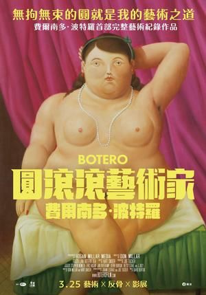 Botero 圓滾滾藝術家-費爾南多波特羅 DVD (Taiwan Version)
