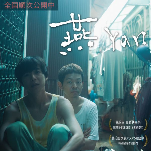 燕 Yan DVD (Taiwan Version)