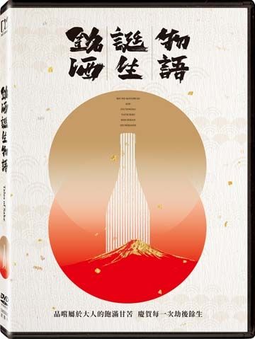 銘酒誕生物語 Tales Of Sake DVD