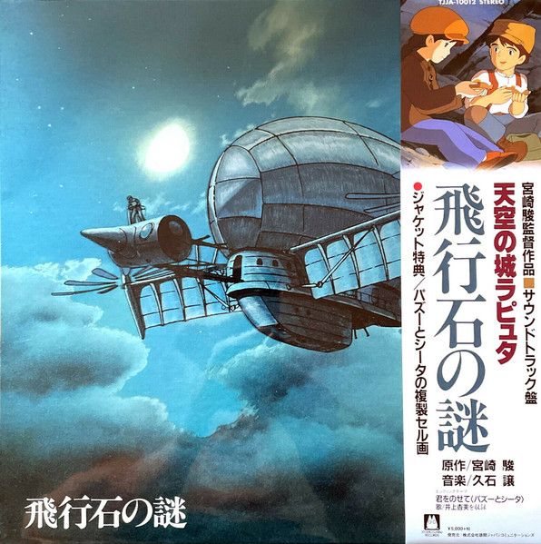 Joe Hisaishi 久石譲 / Castle In The Sky 天空之城 Soundtrack(TJJA-10012) Vinyl