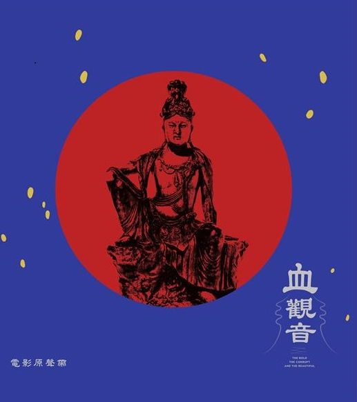 血觀音 The Bold The Corrupt and The Beautiful (Tai) OST CD