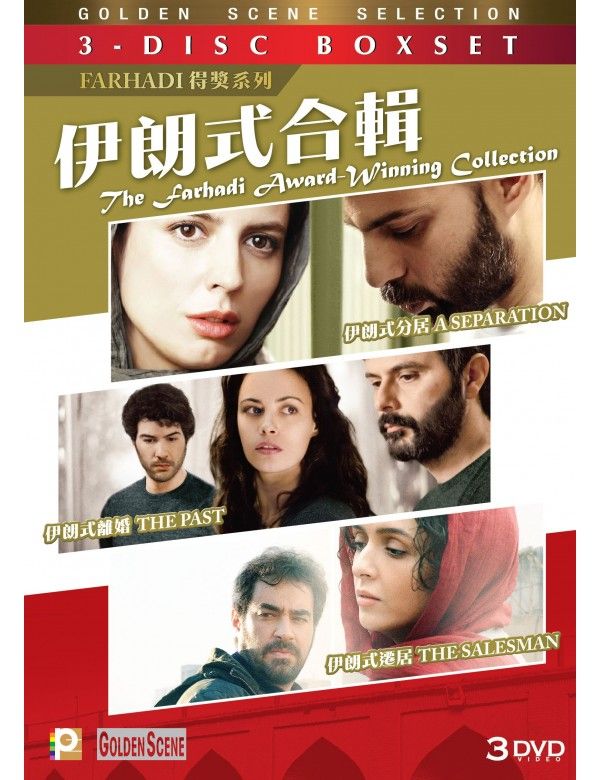 伊朗式合輯 The Farhadi Winning Award Collection DVD SET