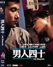 男人四十 July Rhapsody (2002) dvd (HK Edition)