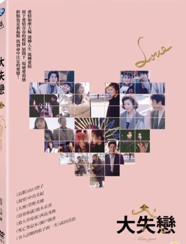 大失戀 Love 1995 DVD (TW Version)