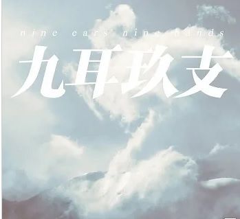 Various Artists / 九耳玖支 Nine Ear Nine Band (台灣) 2CD