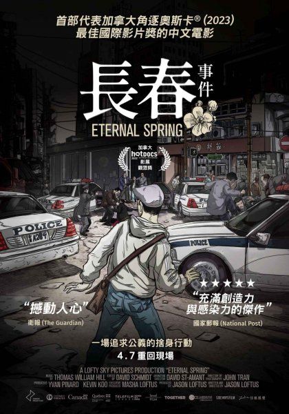 Eternal Spring 長春事件 2022 Doc. DVD