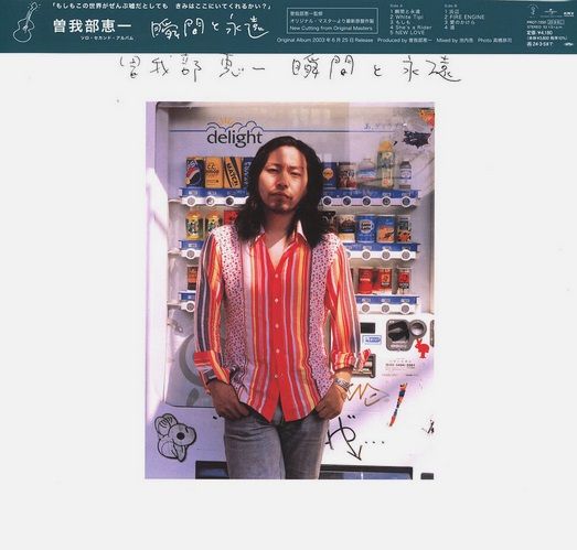 曽我部恵一 /  瞬間と永遠 Shunkan To Eien Vinyl