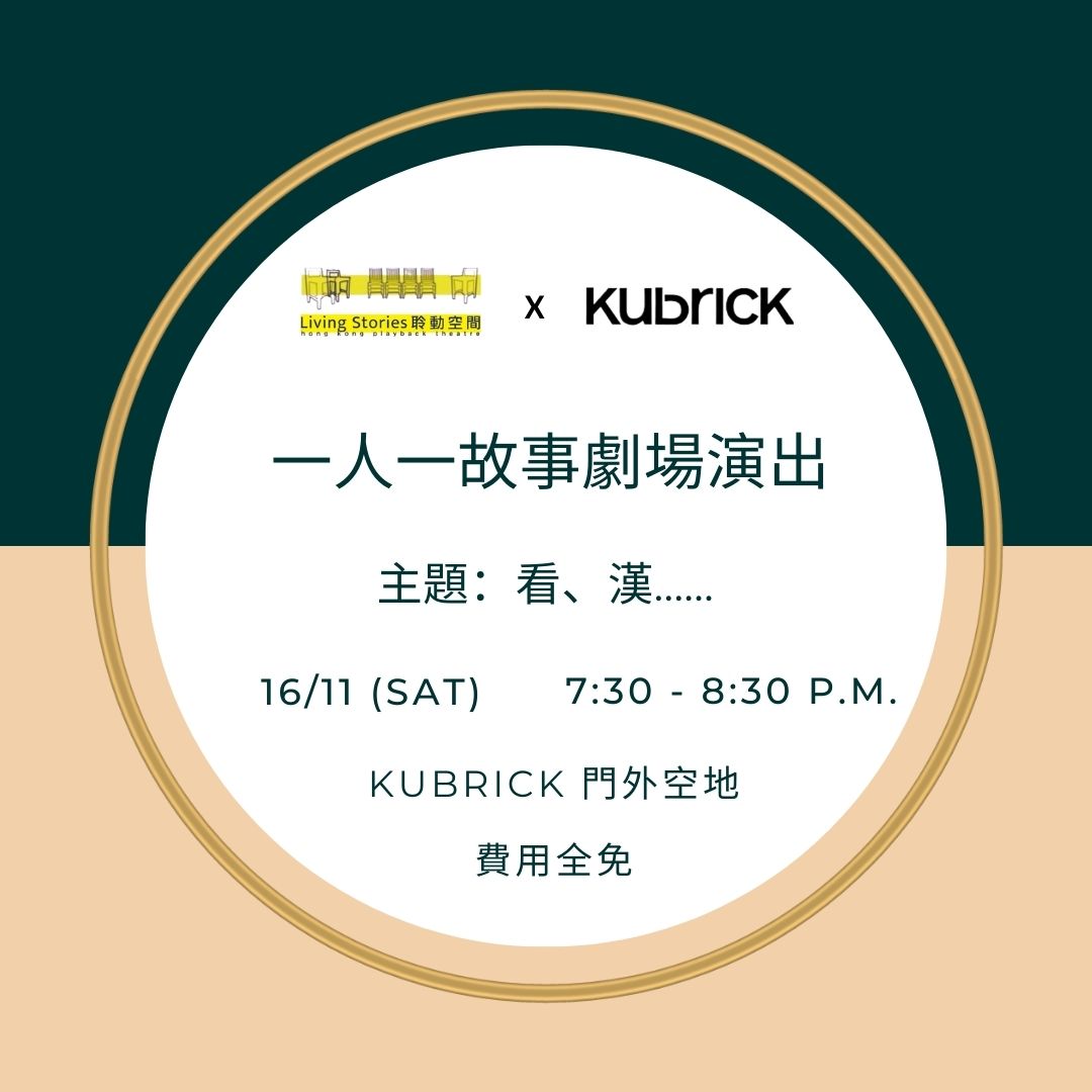 一人一故事劇場 - 2024年11月 