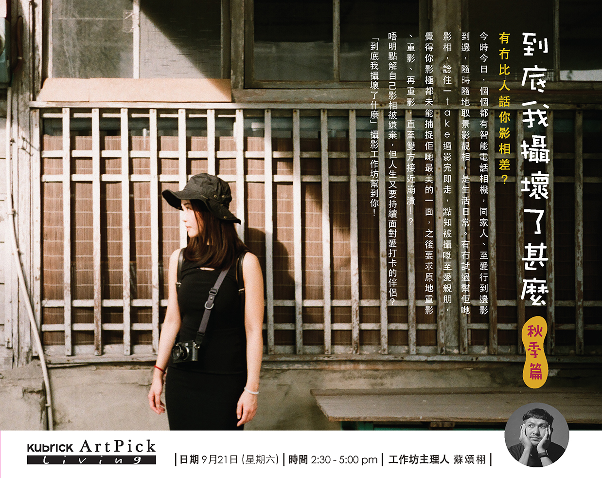 藝賞行識｜到底我攝壞了什麼 — 攝影工作坊 (2024/09)