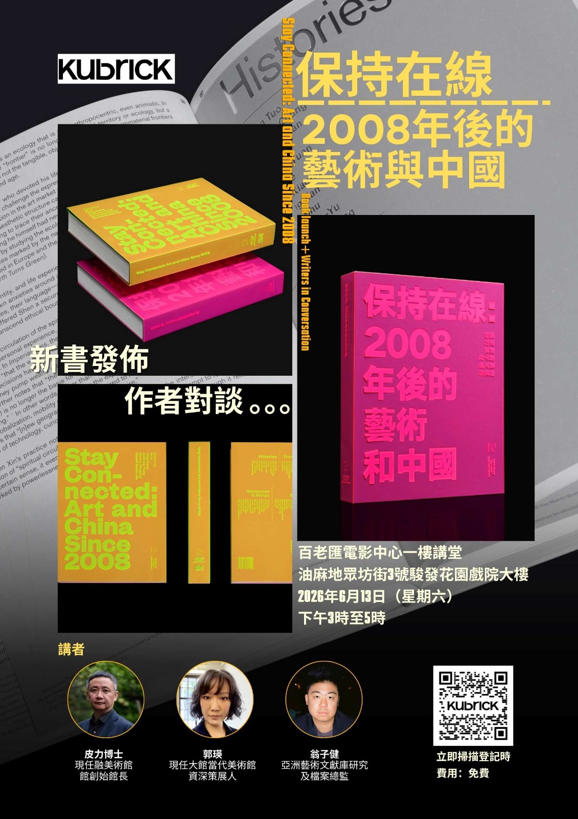 藝賞行識 |「保持在線：2008年後的藝術與中國」新書發佈＋作者對談