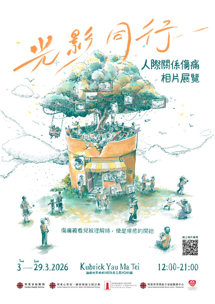 光影同行 － 人際關係傷痛相片展覽
