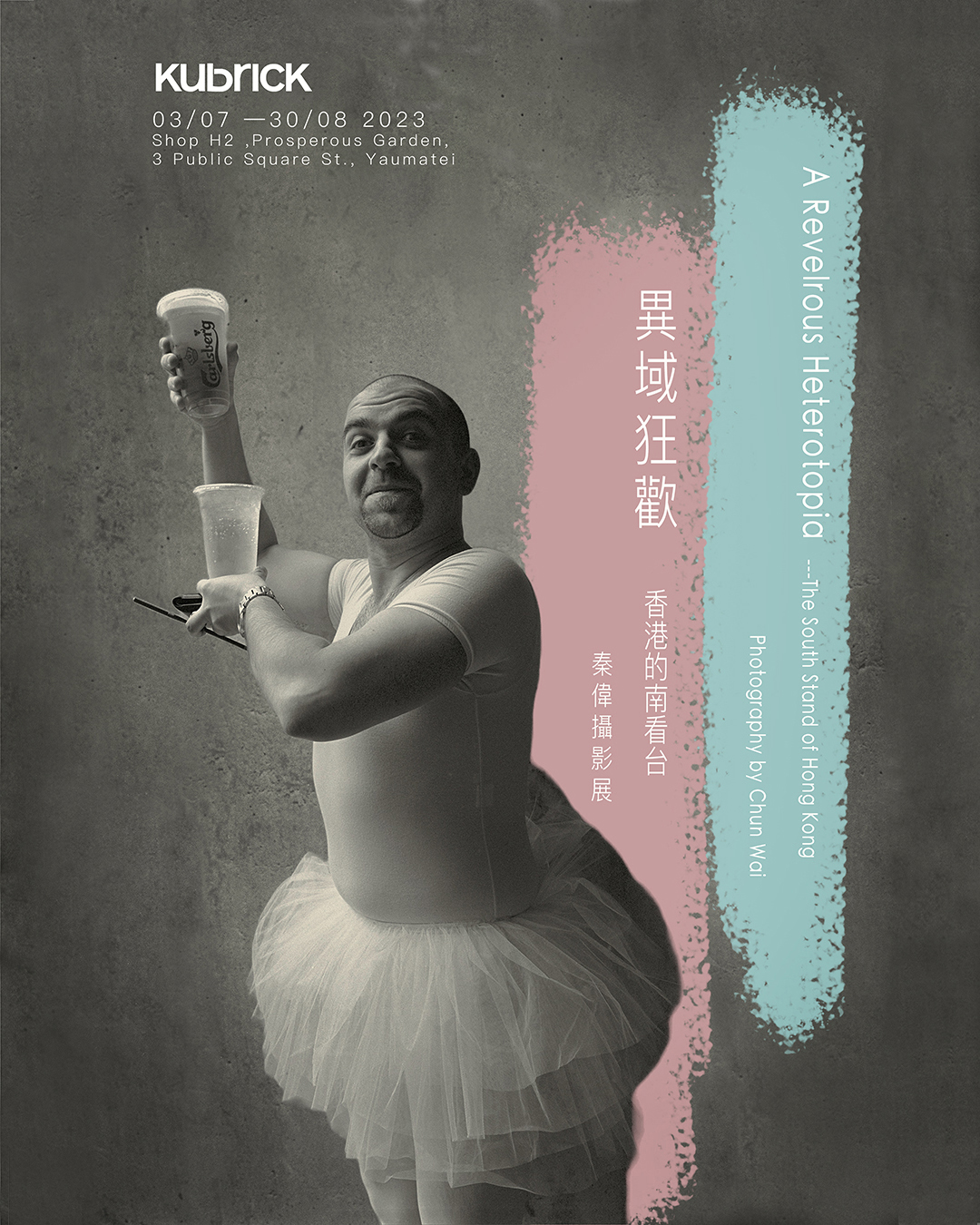 《異域狂歡——香港的南看台》秦偉攝影展