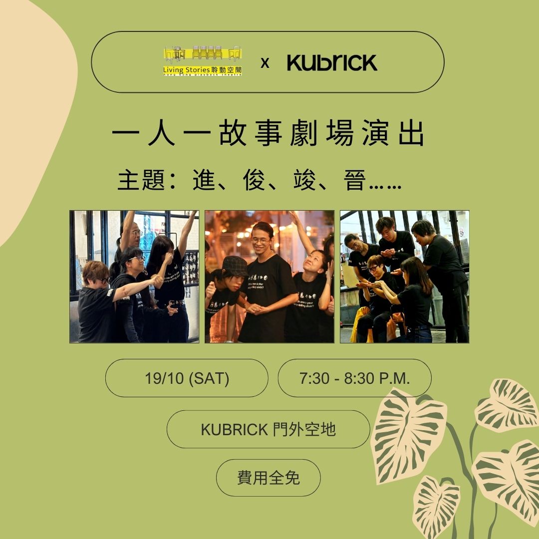 一人一故事劇場 - 2024年10月