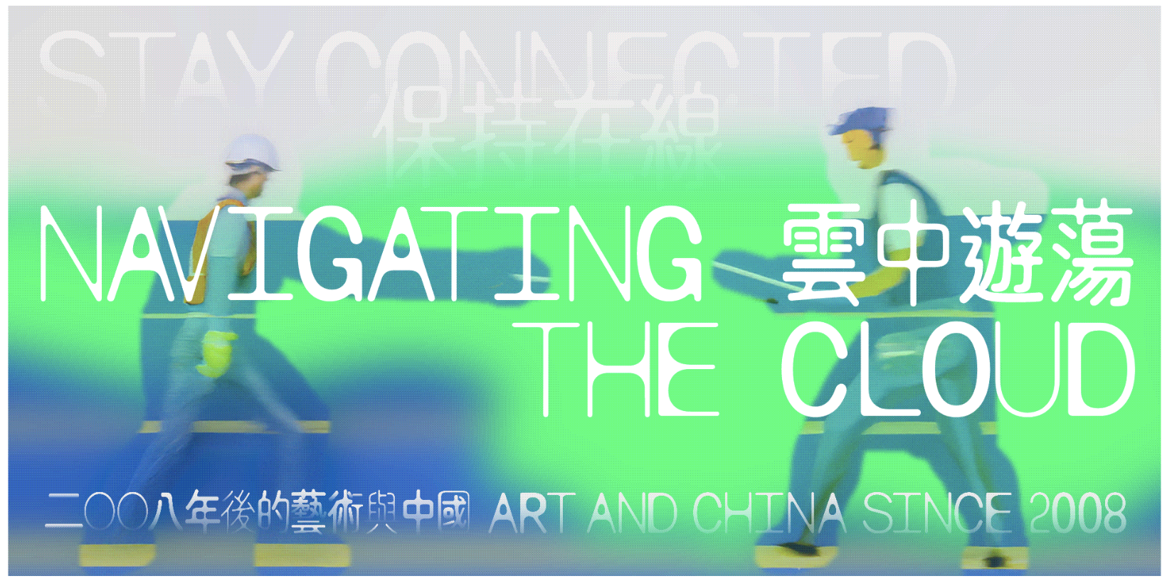 kubrick ArtPick「藝賞行識」| 大館當代美術館《保持在線：2008年後的藝術與中國》