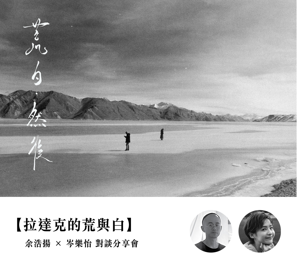 【拉達克的荒與白】余浩揚 × 岑樂怡 對談分享會