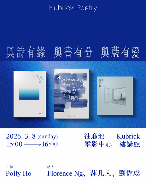 Kubrick Poetry  • 與詩有緣  與書有分  與藍有愛 