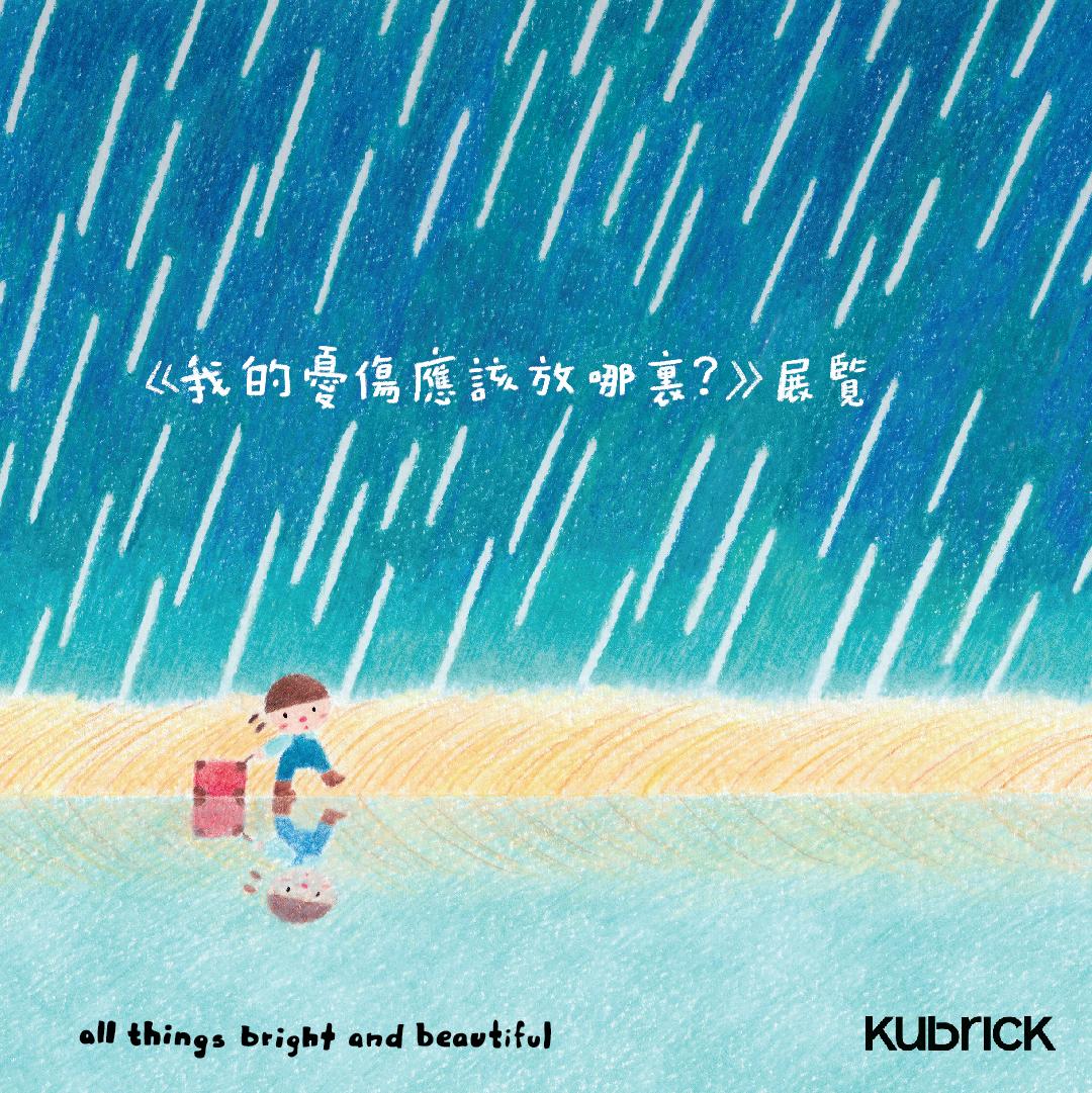 All Things Bright and Beautiful 繪畫展 