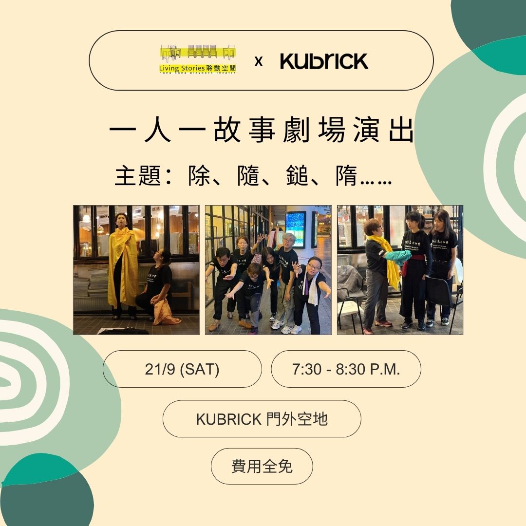 一人一故事劇場 - 2024年9月