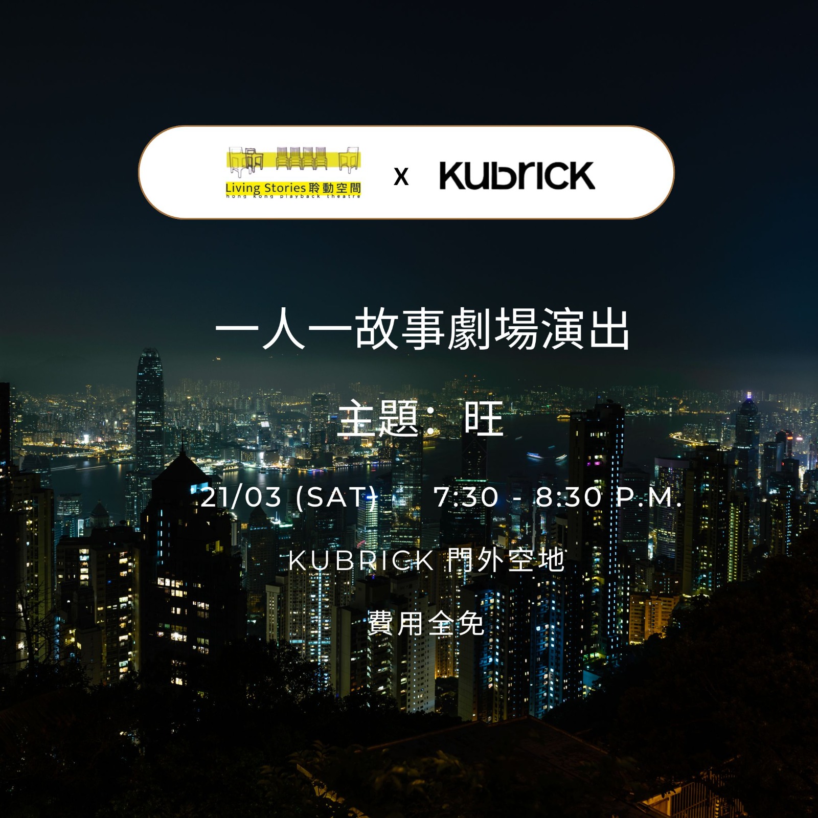 一人一故事劇場 - 2026年3月