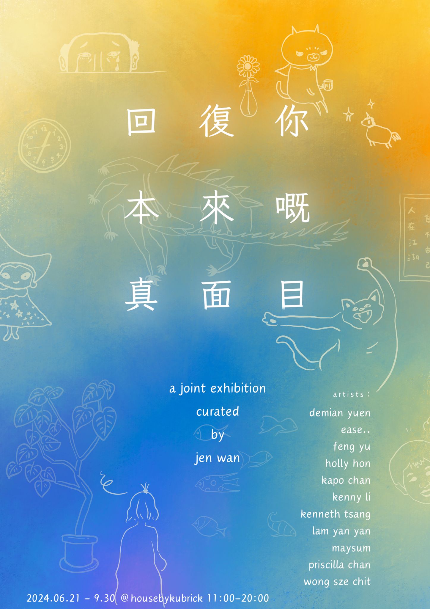 《回復你本來嘅真面目》housebykubrick 夏季展覽